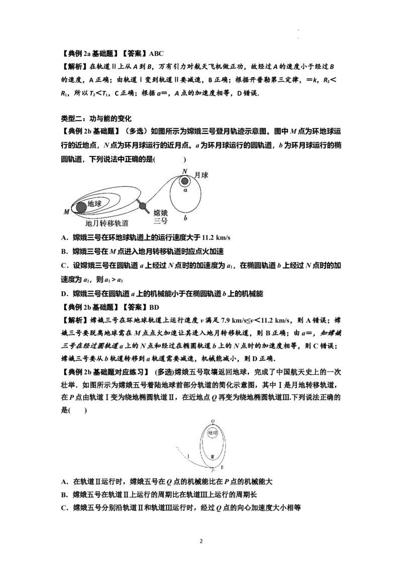 知识点33：卫星变轨及对接问题（解析版）_04高考物理_新高考复习资料_2024新高考复习资料_一轮复习资料_基础版2024届高考物理一轮复习讲义及对应练习