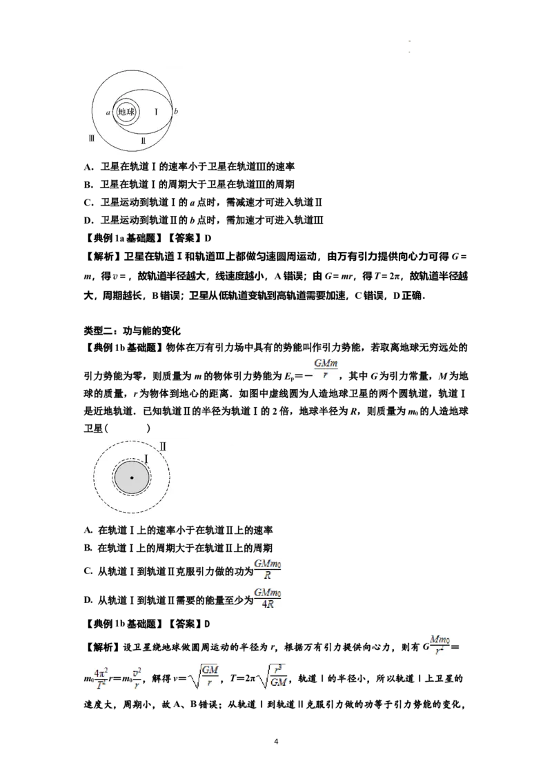 知识点33：卫星变轨及对接问题（解析版）_04高考物理_新高考复习资料_2024新高考复习资料_一轮复习资料_基础版2024届高考物理一轮复习讲义及对应练习