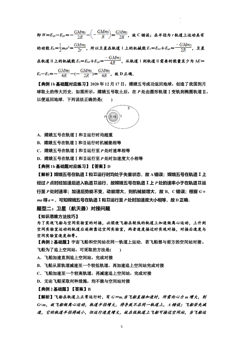知识点33：卫星变轨及对接问题（解析版）_04高考物理_新高考复习资料_2024新高考复习资料_一轮复习资料_基础版2024届高考物理一轮复习讲义及对应练习