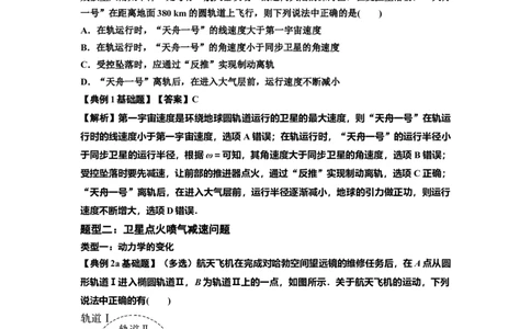 知识点33：卫星变轨及对接问题（解析版）_04高考物理_新高考复习资料_2024新高考复习资料_一轮复习资料_基础版2024届高考物理一轮复习讲义及对应练习