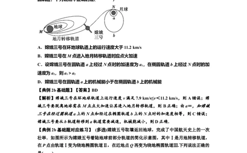 知识点33：卫星变轨及对接问题（解析版）_04高考物理_新高考复习资料_2024新高考复习资料_一轮复习资料_基础版2024届高考物理一轮复习讲义及对应练习