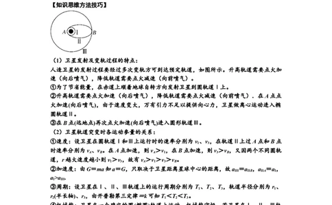 知识点33：卫星变轨及对接问题（解析版）_04高考物理_新高考复习资料_2024新高考复习资料_一轮复习资料_基础版2024届高考物理一轮复习讲义及对应练习