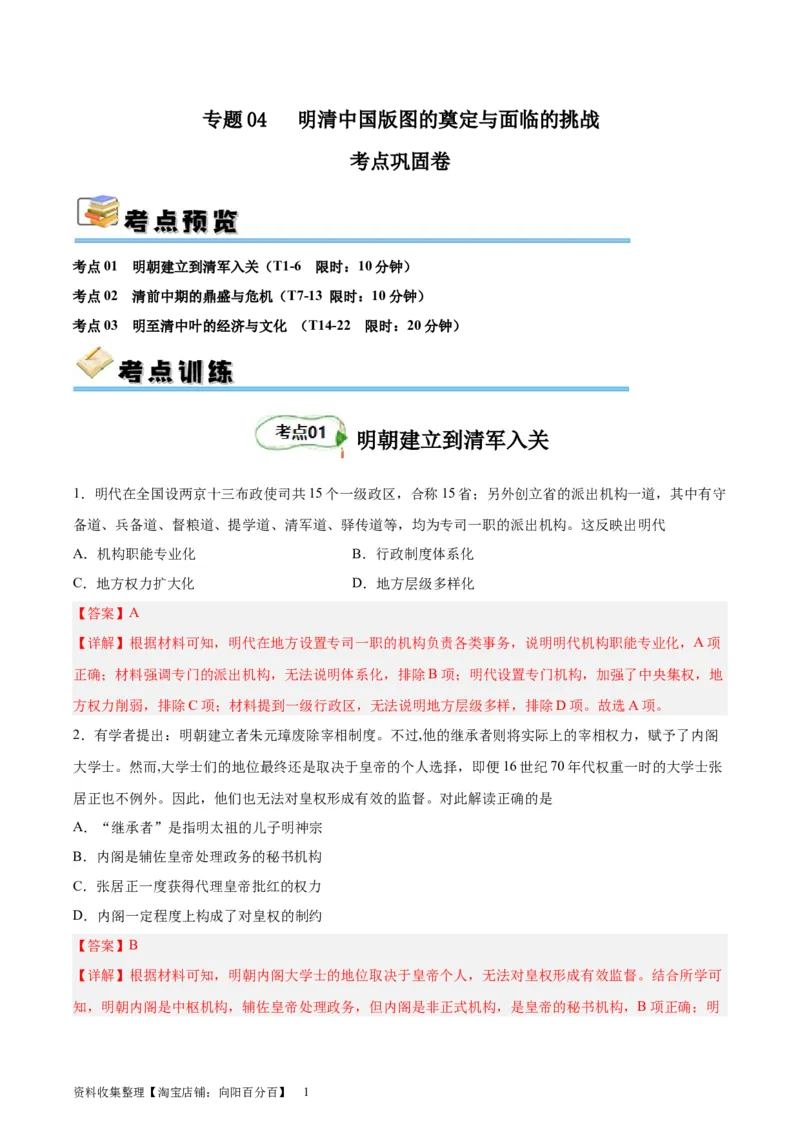考点巩固卷04明清中国版图的奠定与面临的挑战（解析版）_07高考历史_新高考复习资料_2024年新高考复习资料_一轮复习资料_完2024年高考历史一轮复习考点通关卷（新高考通用）