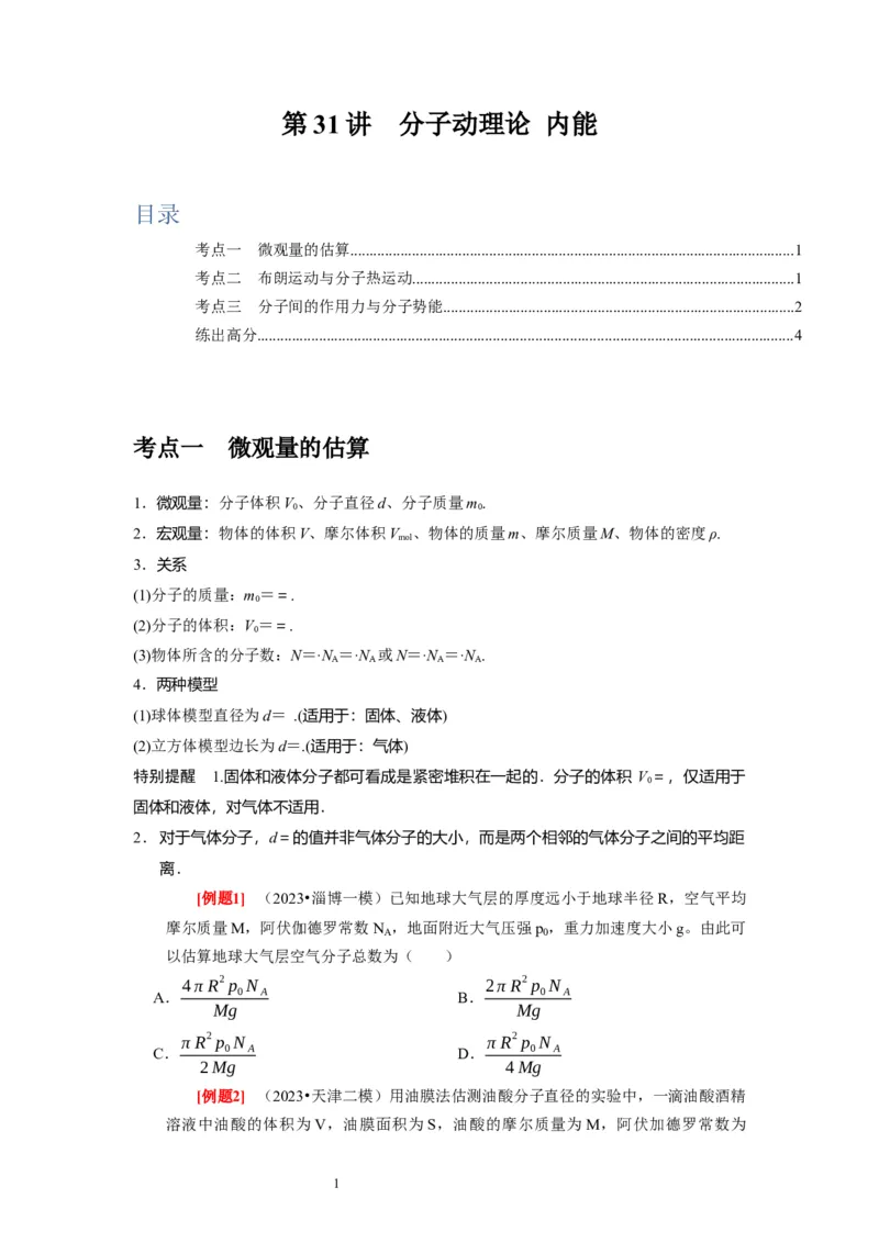 第31讲　分子动理论内能（原卷版）_04高考物理_通用版（老高考）复习资料_2024年复习资料_完2024年高考物理一轮考点复习精讲精练（全国通用）