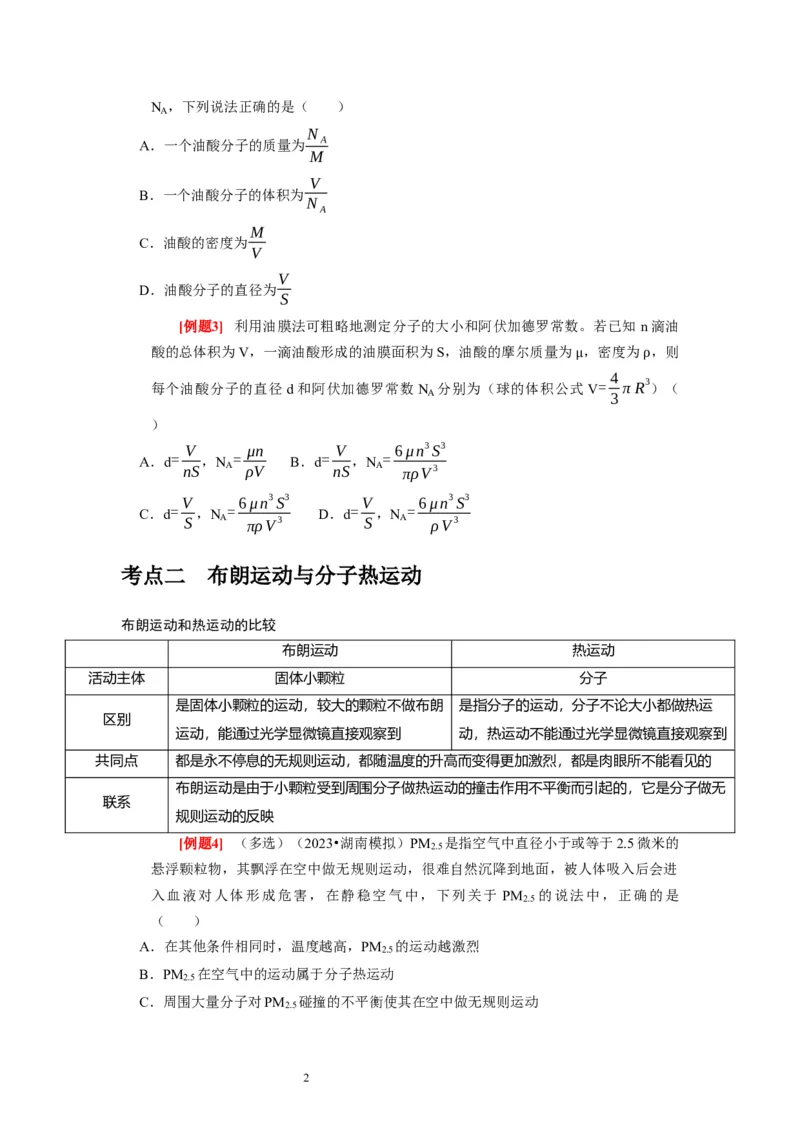 第31讲　分子动理论内能（原卷版）_04高考物理_通用版（老高考）复习资料_2024年复习资料_完2024年高考物理一轮考点复习精讲精练（全国通用）