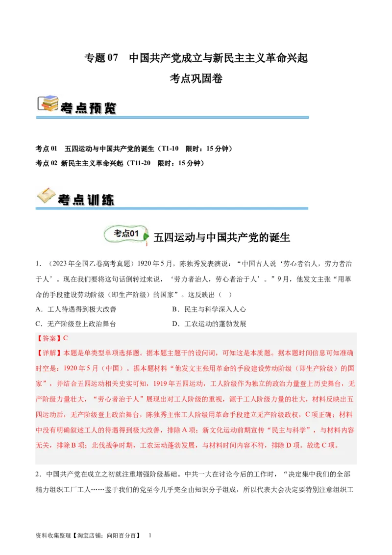 考点巩固卷07中国成立与新民主主义革命兴起（解析版）_07高考历史_新高考复习资料_2024年新高考复习资料_一轮复习资料_完2024年高考历史一轮复习考点通关卷（新高考通用）