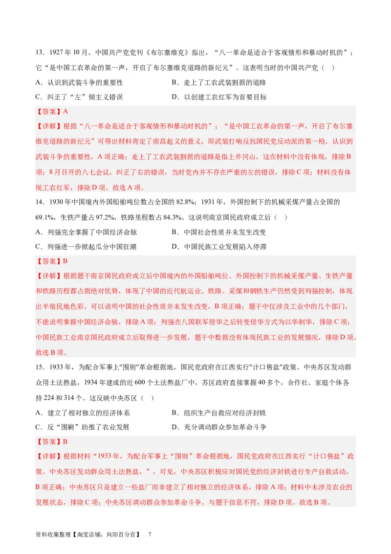 考点巩固卷07中国成立与新民主主义革命兴起（解析版）_07高考历史_新高考复习资料_2024年新高考复习资料_一轮复习资料_完2024年高考历史一轮复习考点通关卷（新高考通用）