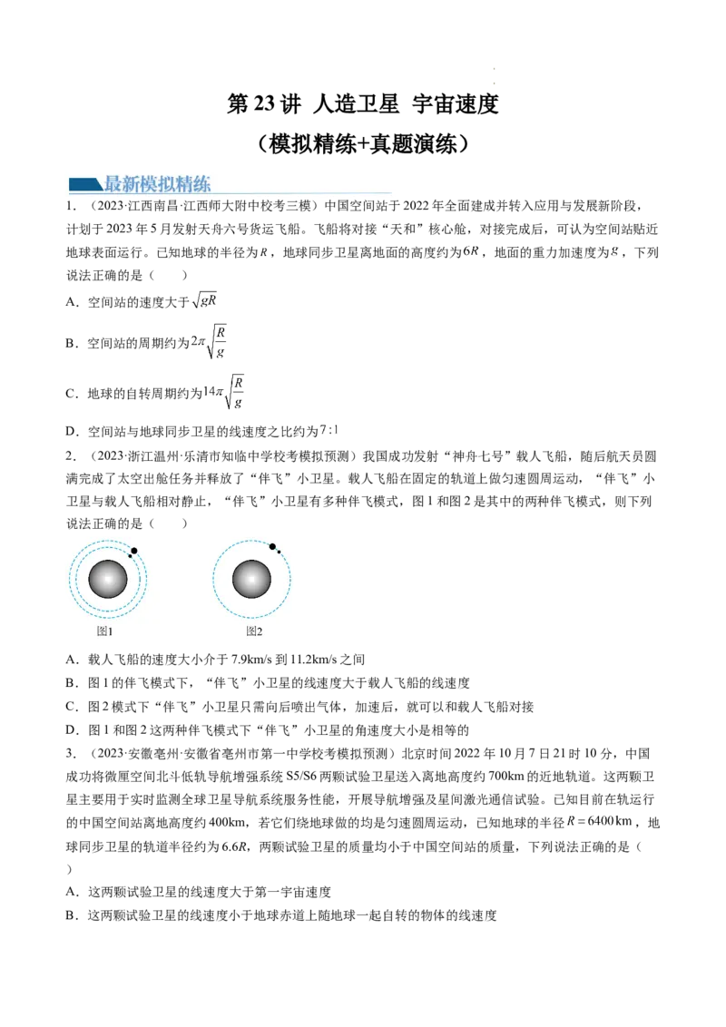 第23讲人造卫星宇宙速度（练习）（原卷版）_04高考物理_新高考复习资料_2024新高考复习资料_一轮复习资料_2024年高考物理一轮复习讲练测（讲义+练习+课件）（新高考）_讲义+练习