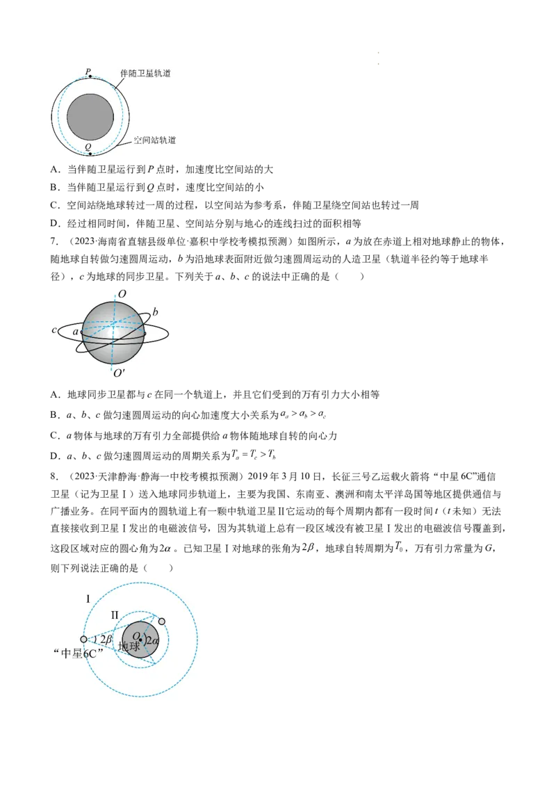 第23讲人造卫星宇宙速度（练习）（原卷版）_04高考物理_新高考复习资料_2024新高考复习资料_一轮复习资料_2024年高考物理一轮复习讲练测（讲义+练习+课件）（新高考）_讲义+练习