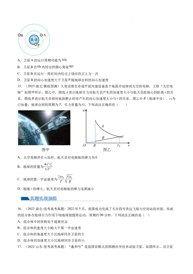 第23讲人造卫星宇宙速度（练习）（原卷版）_04高考物理_新高考复习资料_2024新高考复习资料_一轮复习资料_2024年高考物理一轮复习讲练测（讲义+练习+课件）（新高考）_讲义+练习