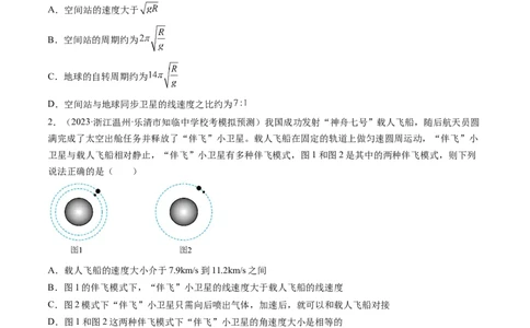 第23讲人造卫星宇宙速度（练习）（原卷版）_04高考物理_新高考复习资料_2024新高考复习资料_一轮复习资料_2024年高考物理一轮复习讲练测（讲义+练习+课件）（新高考）_讲义+练习
