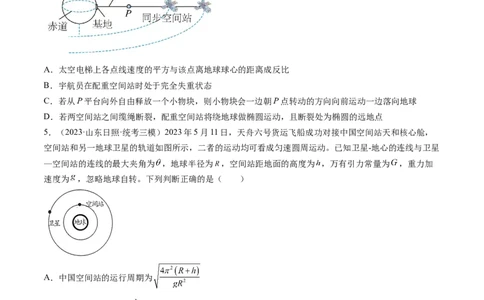 第23讲人造卫星宇宙速度（练习）（原卷版）_04高考物理_新高考复习资料_2024新高考复习资料_一轮复习资料_2024年高考物理一轮复习讲练测（讲义+练习+课件）（新高考）_讲义+练习