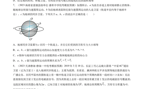 第23讲人造卫星宇宙速度（练习）（原卷版）_04高考物理_新高考复习资料_2024新高考复习资料_一轮复习资料_2024年高考物理一轮复习讲练测（讲义+练习+课件）（新高考）_讲义+练习