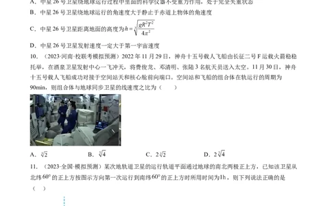 第23讲人造卫星宇宙速度（练习）（原卷版）_04高考物理_新高考复习资料_2024新高考复习资料_一轮复习资料_2024年高考物理一轮复习讲练测（讲义+练习+课件）（新高考）_讲义+练习