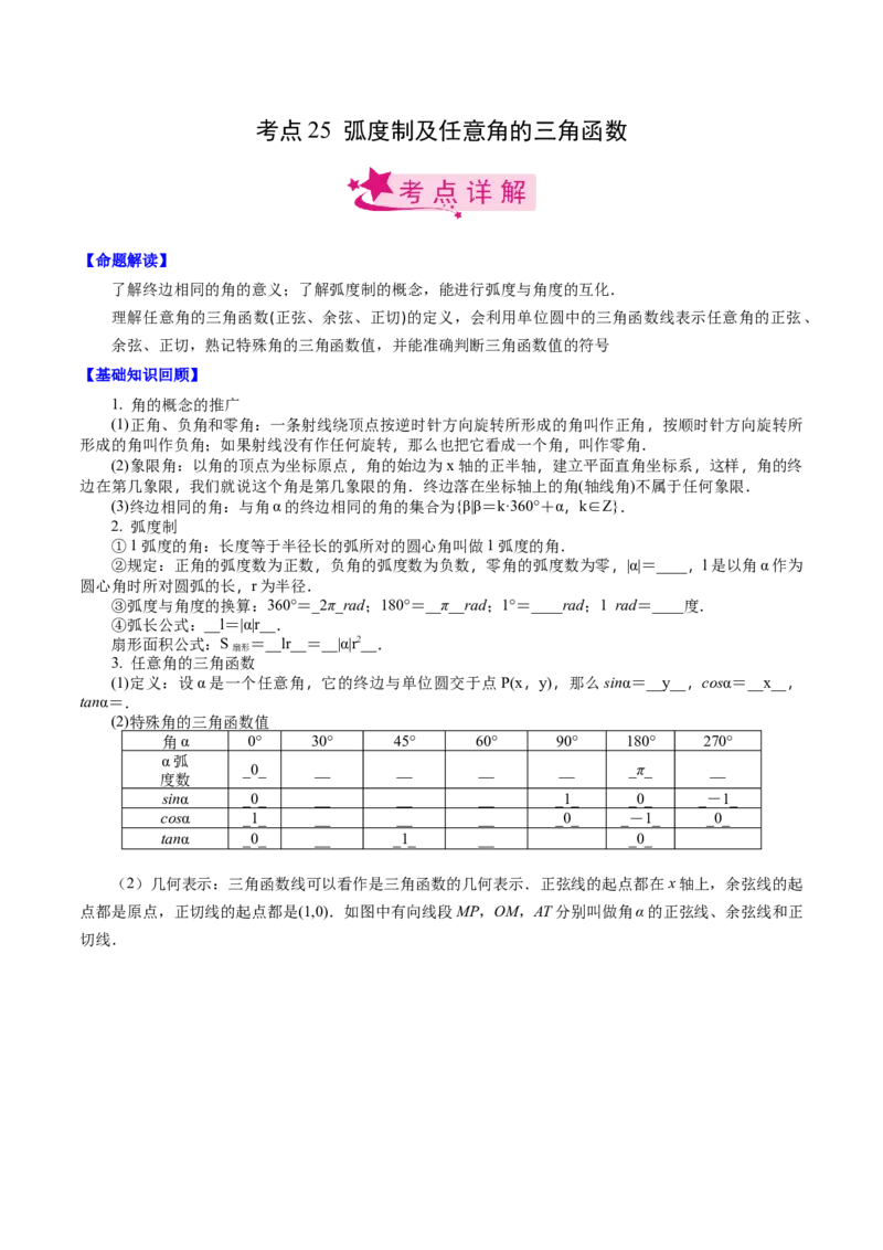 考点25弧度制及任意角的三角函数（原卷版）_02高考数学_新高考复习资料_2022年新高考资料_备战2022年高考数学一轮复习考点帮（新高考地区专用）8.2更新