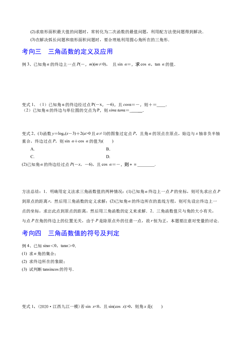考点25弧度制及任意角的三角函数（原卷版）_02高考数学_新高考复习资料_2022年新高考资料_备战2022年高考数学一轮复习考点帮（新高考地区专用）8.2更新