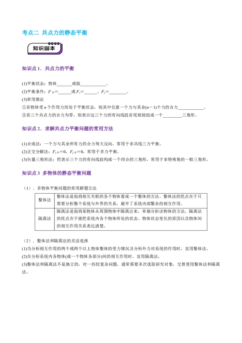 第07讲共点力的平衡（讲义）（原卷版）_04高考物理_新高考复习资料_2025年新高考资料_2025年高考物理一轮复习讲练测（新教材新高考）