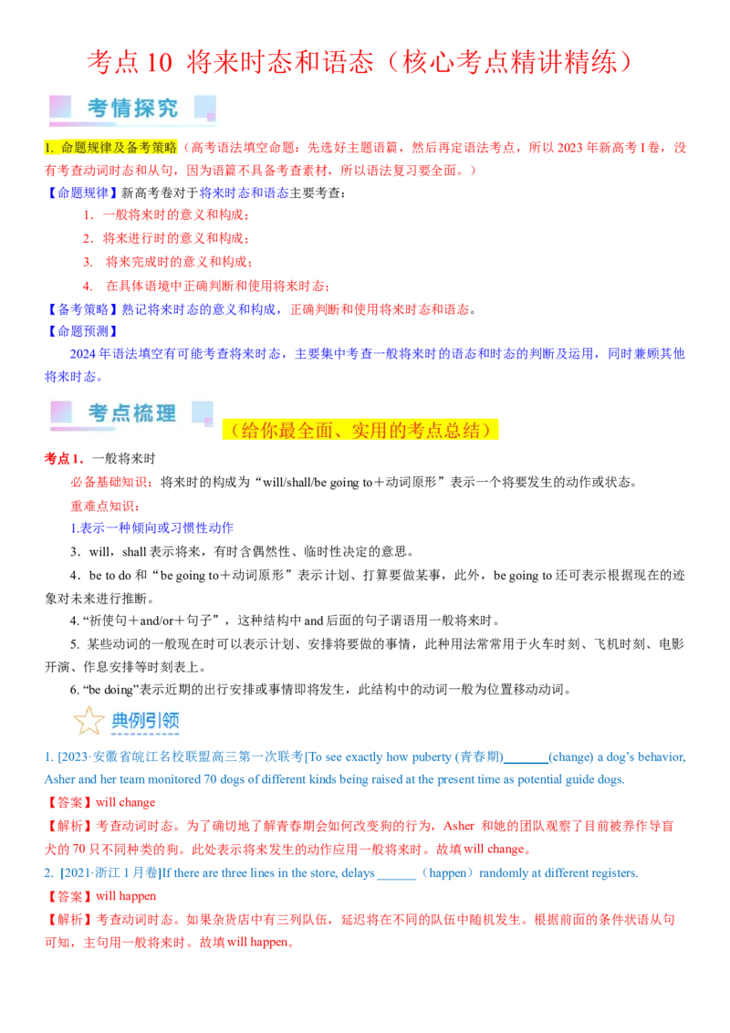 考点10将来时态和语态（核心考点精讲精练）-备战2024年高考英语一轮复习考点帮（新高考专用）（教师版）_03高考英语_新高考复习资料_2024年新高考资料_一轮复习资料_语法核心考点