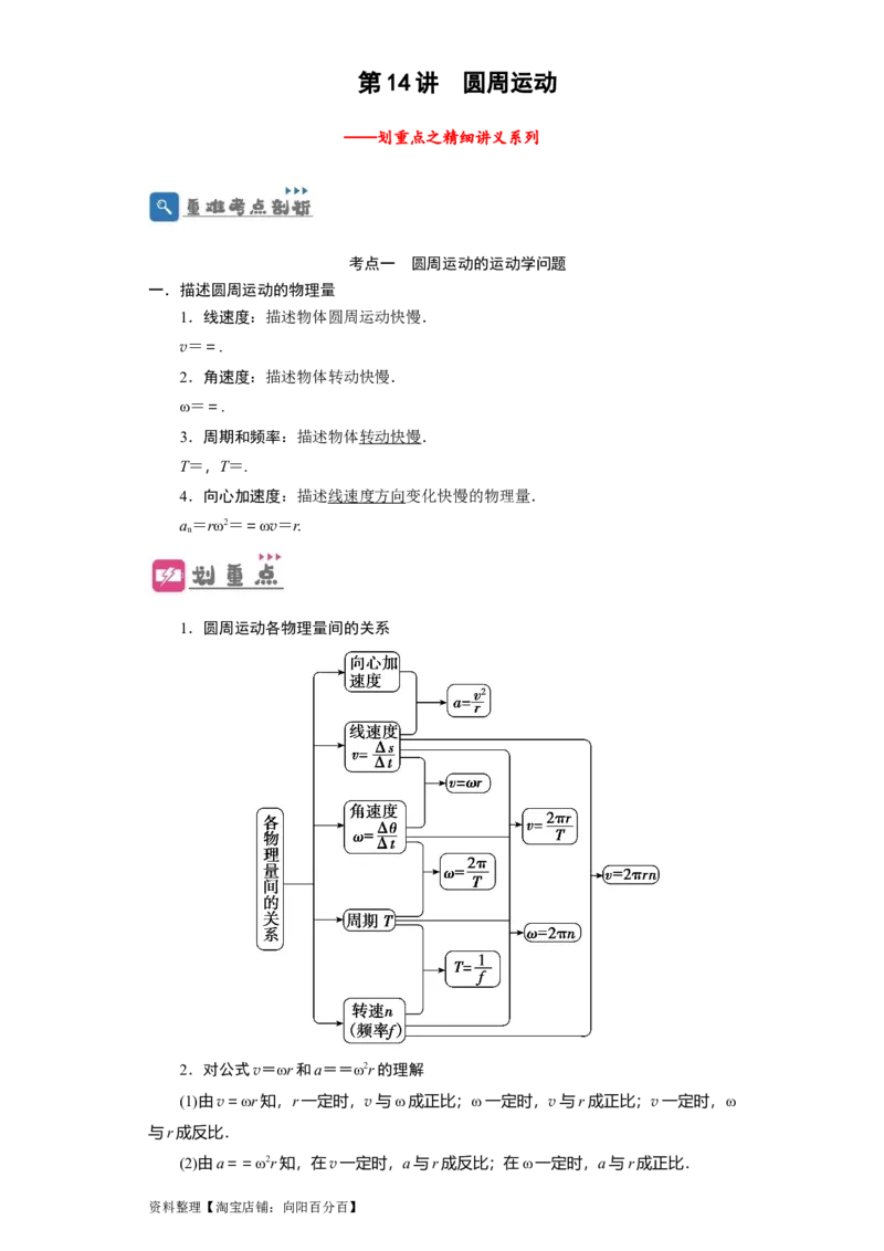第14讲圆周运动（解析版）_04高考物理_新高考复习资料_2024新高考复习资料_一轮复习资料_完划重点2024年高考一轮复习精细讲义