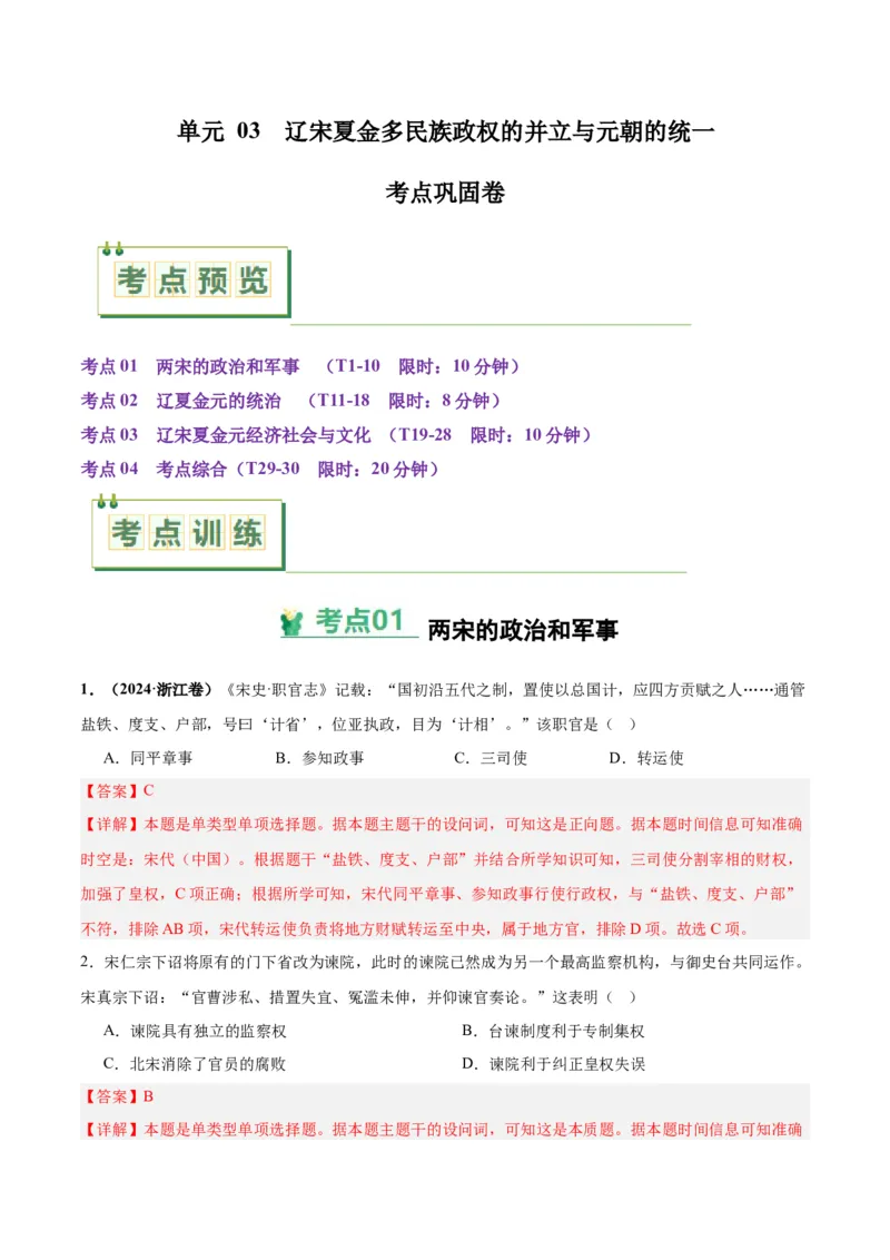 考点巩固卷03辽宋夏金多民族政权的并立与元朝的统一（解析版）_07高考历史_2025年新高考资料_一轮复习_2025年高考历史一轮复习考点通关卷（新高考通用）