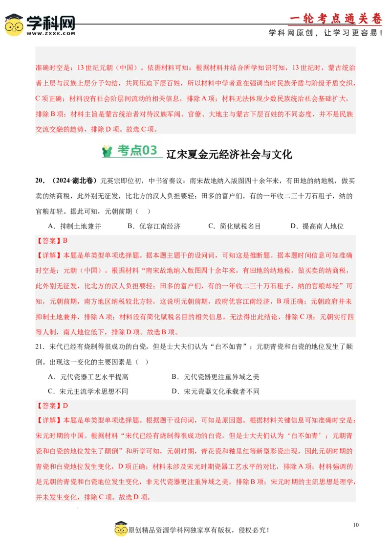 考点巩固卷03辽宋夏金多民族政权的并立与元朝的统一（解析版）_07高考历史_2025年新高考资料_一轮复习_2025年高考历史一轮复习考点通关卷（新高考通用）