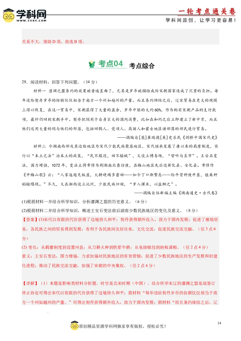 考点巩固卷03辽宋夏金多民族政权的并立与元朝的统一（解析版）_07高考历史_2025年新高考资料_一轮复习_2025年高考历史一轮复习考点通关卷（新高考通用）