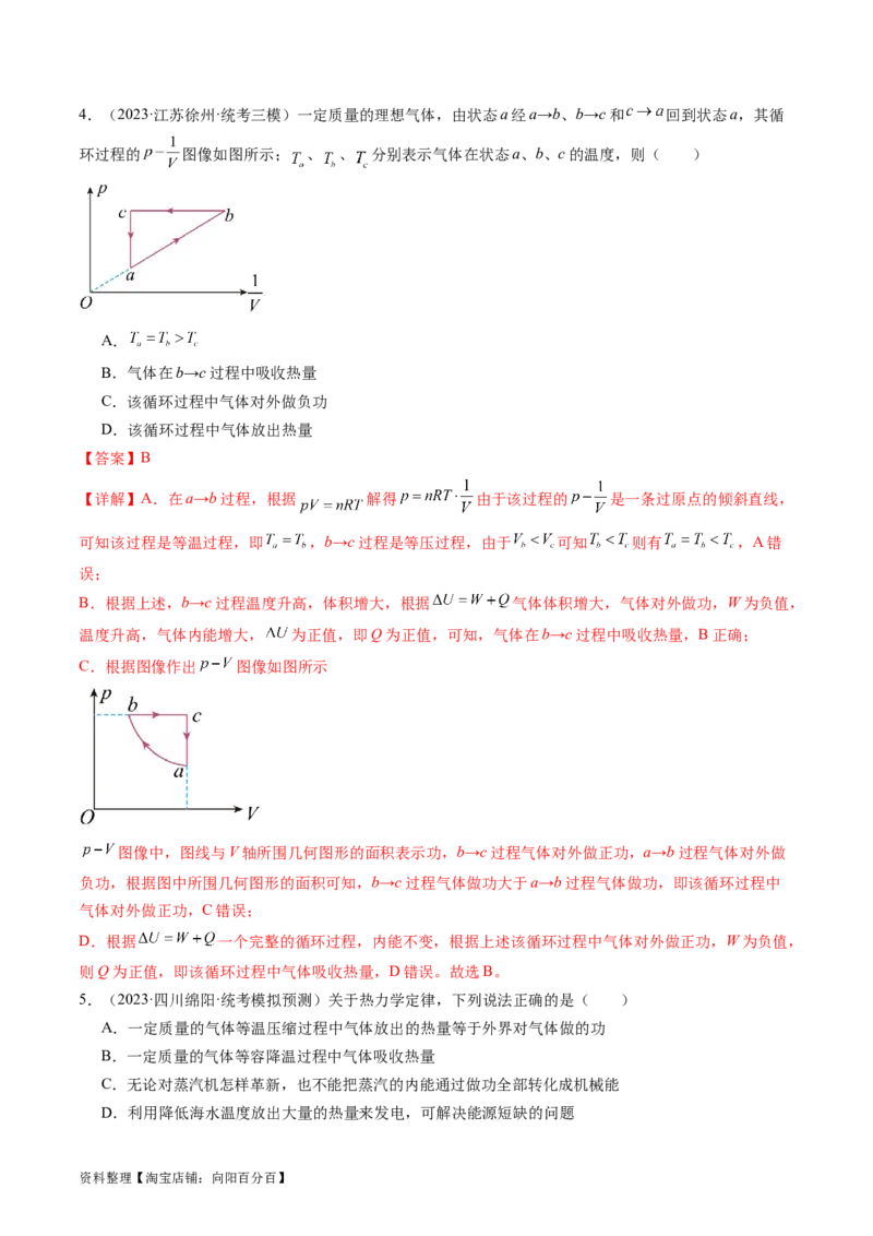 第69讲热力学定律与能量守恒定律（练习）（解析版）_04高考物理_新高考复习资料_2024新高考复习资料_一轮复习资料_2024年高考物理一轮复习讲练测（讲义+练习+课件）（新高考）