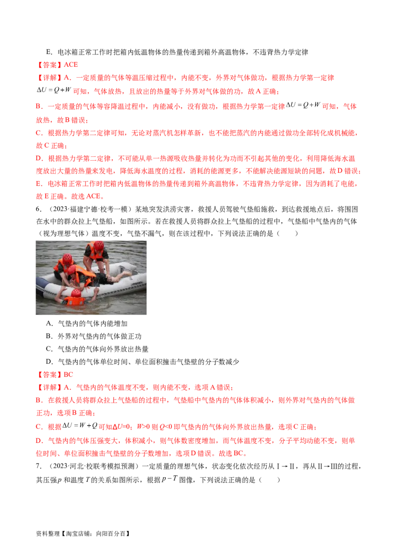 第69讲热力学定律与能量守恒定律（练习）（解析版）_04高考物理_新高考复习资料_2024新高考复习资料_一轮复习资料_2024年高考物理一轮复习讲练测（讲义+练习+课件）（新高考）