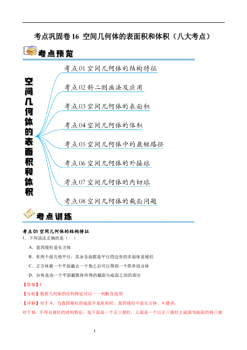 考点巩固卷16空间几何体的表面积和体积（八大考点）（解析版）_02高考数学_新高考复习资料_2024年新高考资料_一轮复习资料_完2024年高考数学一轮复习考点通关卷（新高考）