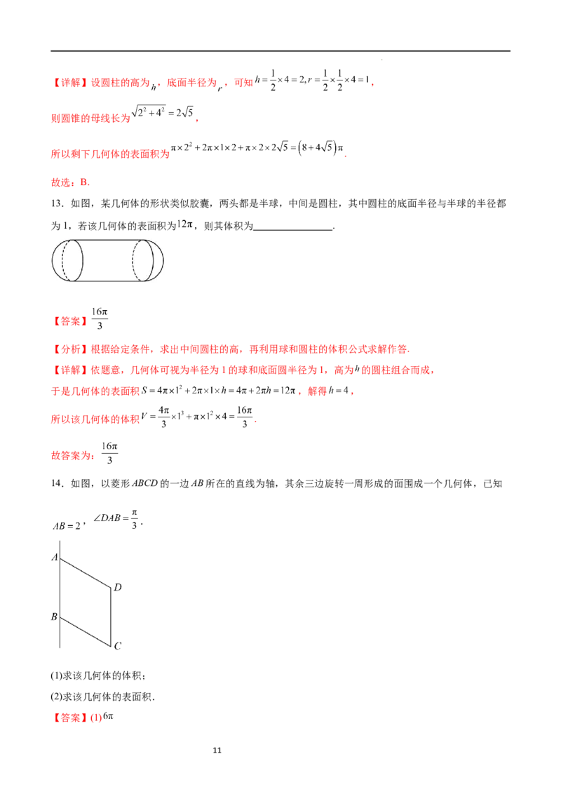 考点巩固卷16空间几何体的表面积和体积（八大考点）（解析版）_02高考数学_新高考复习资料_2024年新高考资料_一轮复习资料_完2024年高考数学一轮复习考点通关卷（新高考）