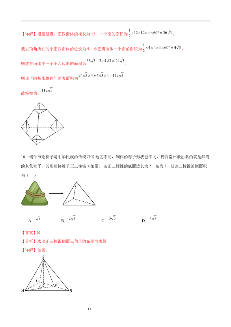 考点巩固卷16空间几何体的表面积和体积（八大考点）（解析版）_02高考数学_新高考复习资料_2024年新高考资料_一轮复习资料_完2024年高考数学一轮复习考点通关卷（新高考）