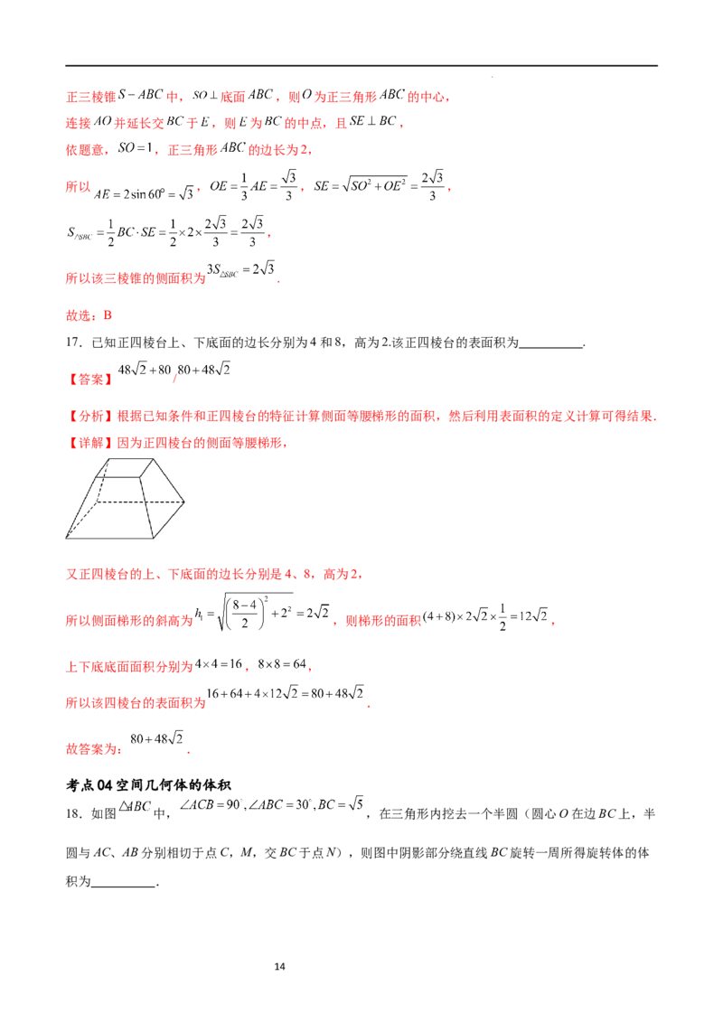 考点巩固卷16空间几何体的表面积和体积（八大考点）（解析版）_02高考数学_新高考复习资料_2024年新高考资料_一轮复习资料_完2024年高考数学一轮复习考点通关卷（新高考）