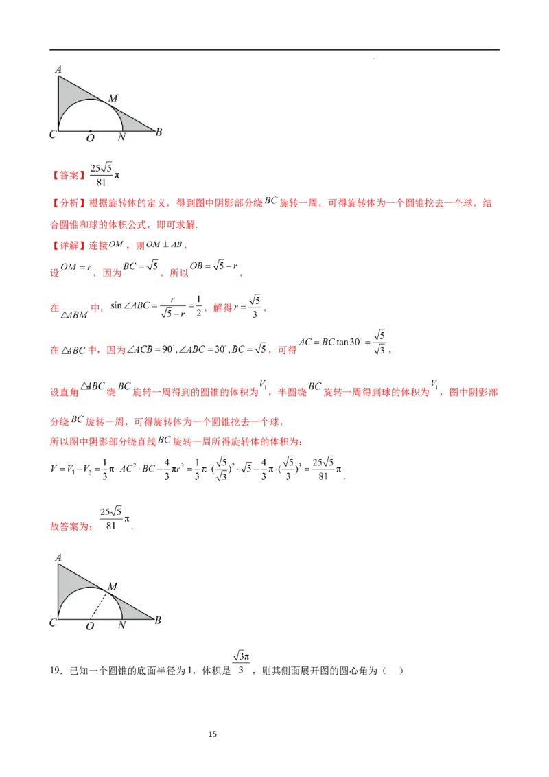 考点巩固卷16空间几何体的表面积和体积（八大考点）（解析版）_02高考数学_新高考复习资料_2024年新高考资料_一轮复习资料_完2024年高考数学一轮复习考点通关卷（新高考）