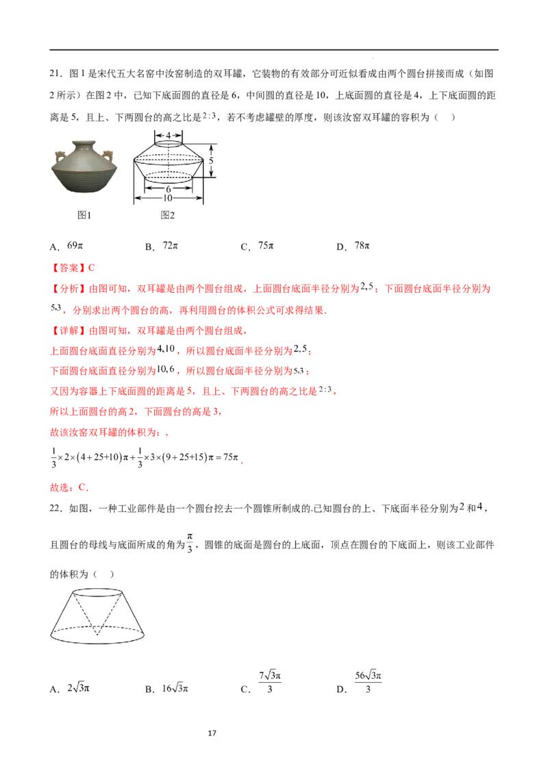 考点巩固卷16空间几何体的表面积和体积（八大考点）（解析版）_02高考数学_新高考复习资料_2024年新高考资料_一轮复习资料_完2024年高考数学一轮复习考点通关卷（新高考）