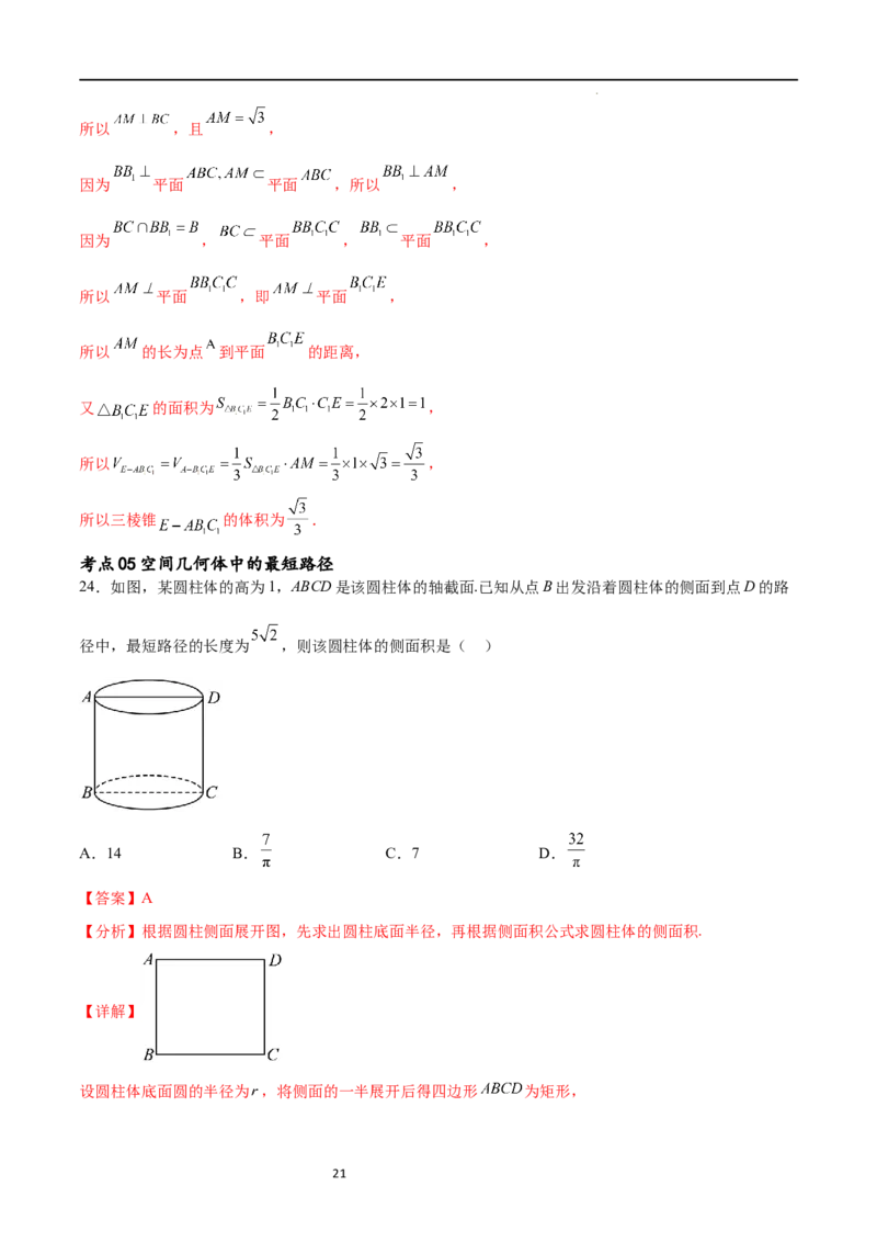 考点巩固卷16空间几何体的表面积和体积（八大考点）（解析版）_02高考数学_新高考复习资料_2024年新高考资料_一轮复习资料_完2024年高考数学一轮复习考点通关卷（新高考）
