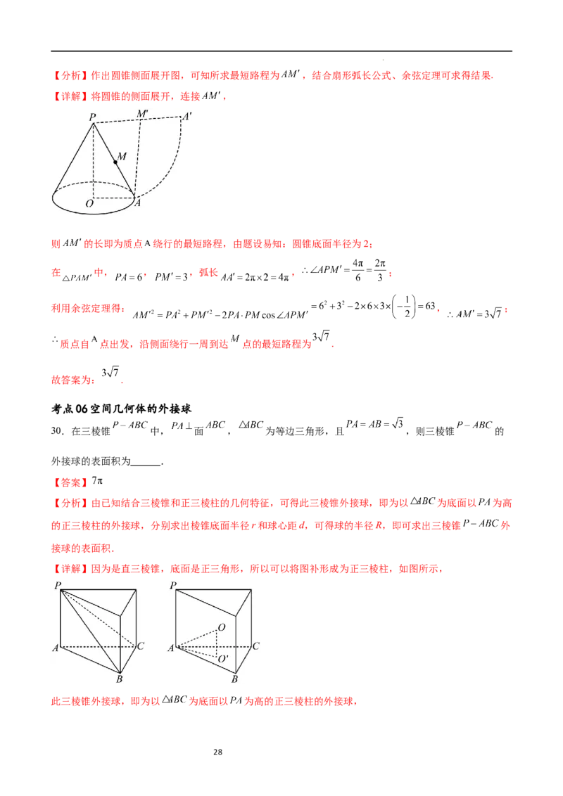 考点巩固卷16空间几何体的表面积和体积（八大考点）（解析版）_02高考数学_新高考复习资料_2024年新高考资料_一轮复习资料_完2024年高考数学一轮复习考点通关卷（新高考）