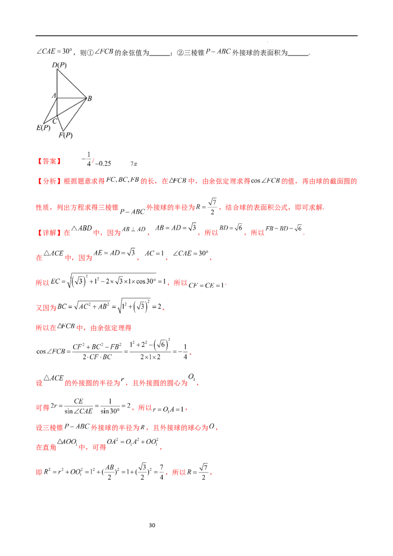 考点巩固卷16空间几何体的表面积和体积（八大考点）（解析版）_02高考数学_新高考复习资料_2024年新高考资料_一轮复习资料_完2024年高考数学一轮复习考点通关卷（新高考）