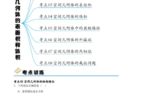 考点巩固卷16空间几何体的表面积和体积（八大考点）（解析版）_02高考数学_新高考复习资料_2024年新高考资料_一轮复习资料_完2024年高考数学一轮复习考点通关卷（新高考）