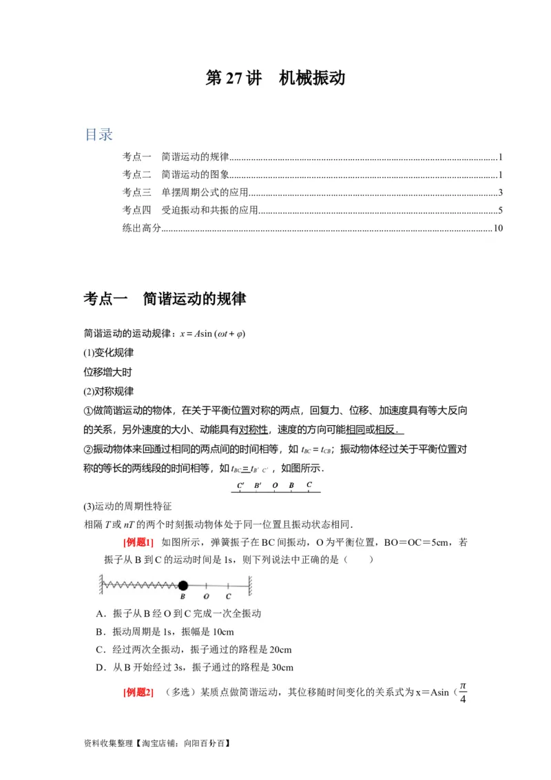 第27讲　机械振动（原卷版）_04高考物理_通用版（老高考）复习资料_2024年复习资料_完2024年高考物理一轮考点复习精讲精练（全国通用）_第27讲　机械振动（全国通用）