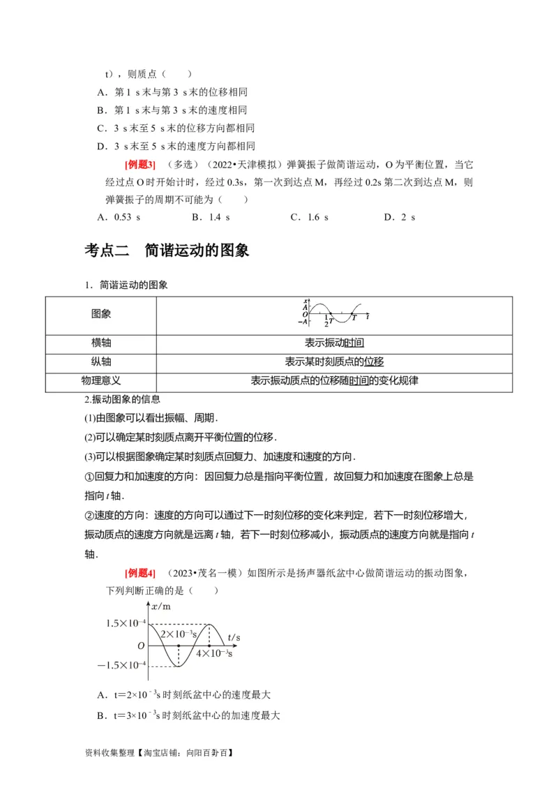 第27讲　机械振动（原卷版）_04高考物理_通用版（老高考）复习资料_2024年复习资料_完2024年高考物理一轮考点复习精讲精练（全国通用）_第27讲　机械振动（全国通用）