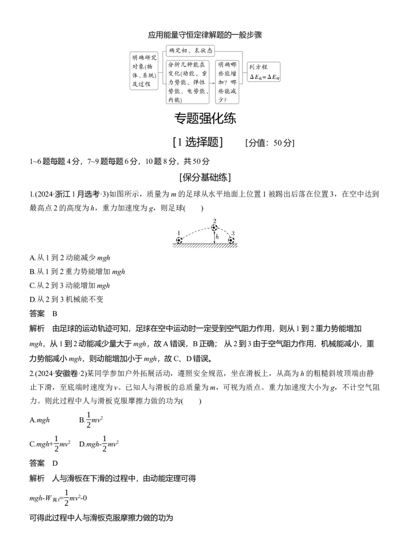 第一篇　专题二　第6讲　功和能_04高考物理_2025年新高考资料_二轮复习_2025年高考物理大二轮_2025物理二轮专题复习教师用书Word版文档_第一篇　专题复习