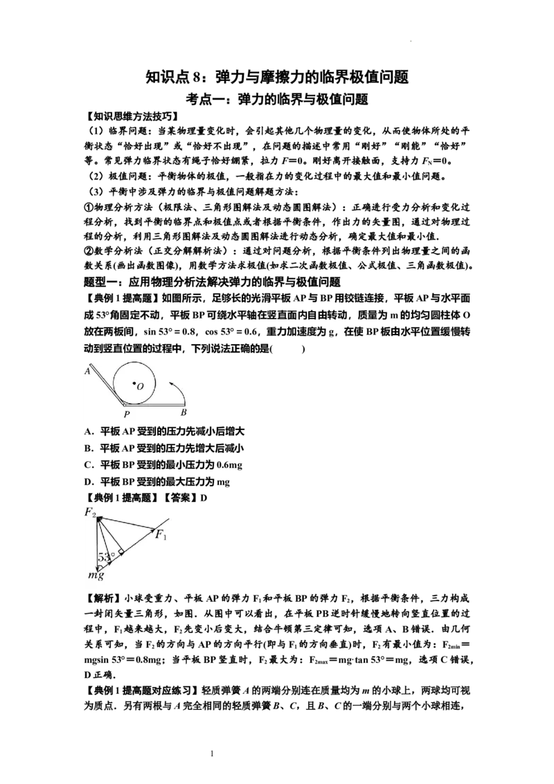 知识点8：弹力与摩擦力的临界极值问题（提高解析版）-副本_04高考物理_新高考复习资料_2024新高考复习资料_一轮复习资料_提高版2024届高考物理一轮复习讲义及对应练习