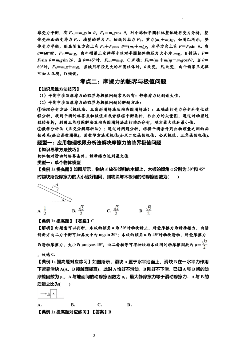 知识点8：弹力与摩擦力的临界极值问题（提高解析版）-副本_04高考物理_新高考复习资料_2024新高考复习资料_一轮复习资料_提高版2024届高考物理一轮复习讲义及对应练习