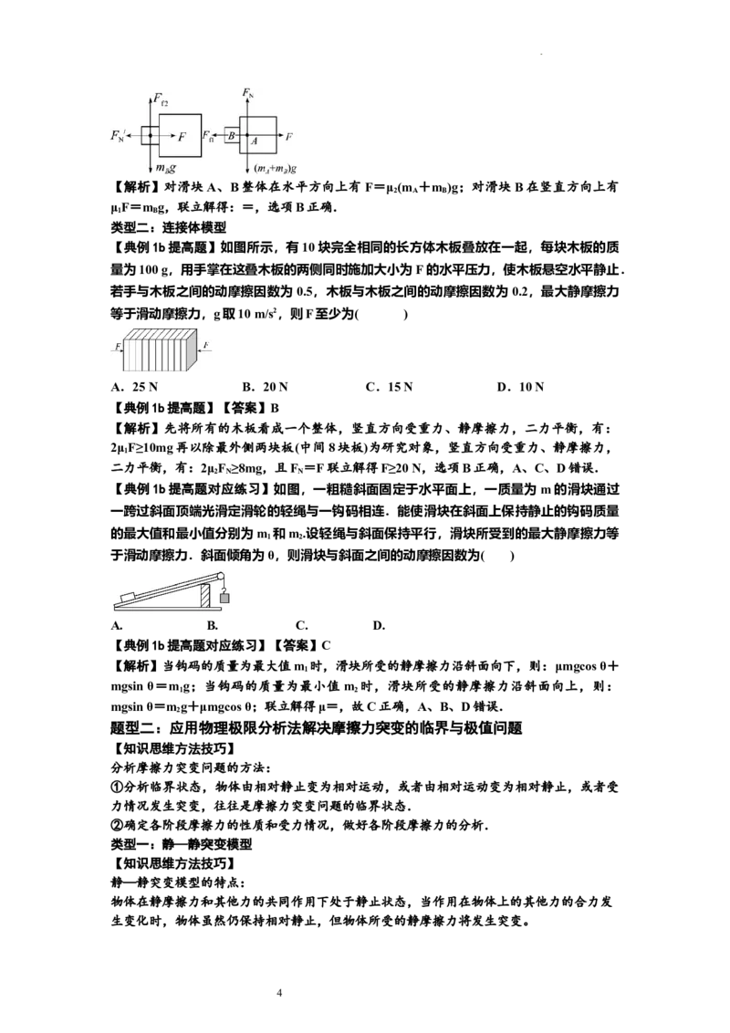 知识点8：弹力与摩擦力的临界极值问题（提高解析版）-副本_04高考物理_新高考复习资料_2024新高考复习资料_一轮复习资料_提高版2024届高考物理一轮复习讲义及对应练习