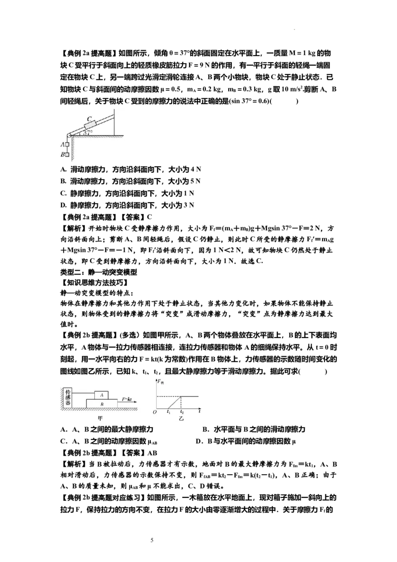 知识点8：弹力与摩擦力的临界极值问题（提高解析版）-副本_04高考物理_新高考复习资料_2024新高考复习资料_一轮复习资料_提高版2024届高考物理一轮复习讲义及对应练习