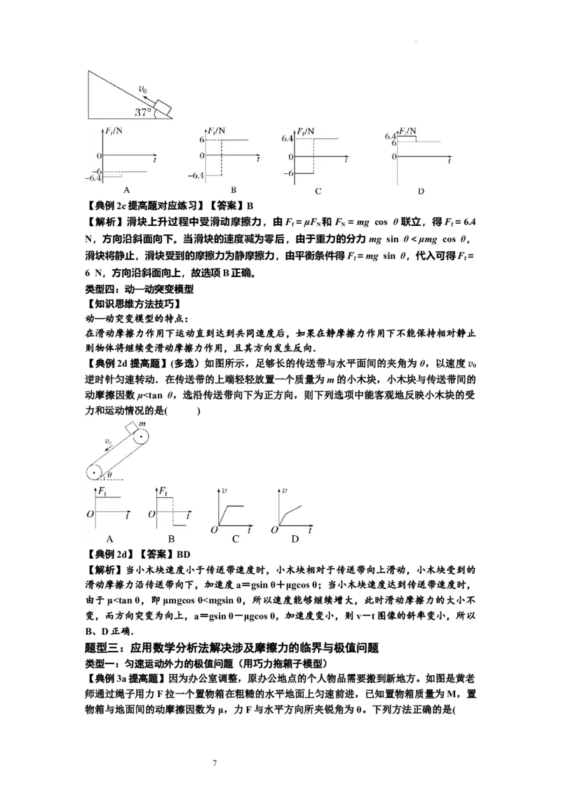 知识点8：弹力与摩擦力的临界极值问题（提高解析版）-副本_04高考物理_新高考复习资料_2024新高考复习资料_一轮复习资料_提高版2024届高考物理一轮复习讲义及对应练习