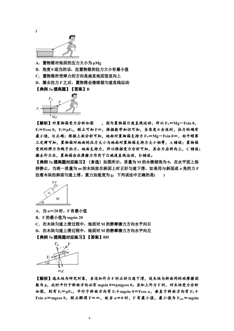 知识点8：弹力与摩擦力的临界极值问题（提高解析版）-副本_04高考物理_新高考复习资料_2024新高考复习资料_一轮复习资料_提高版2024届高考物理一轮复习讲义及对应练习