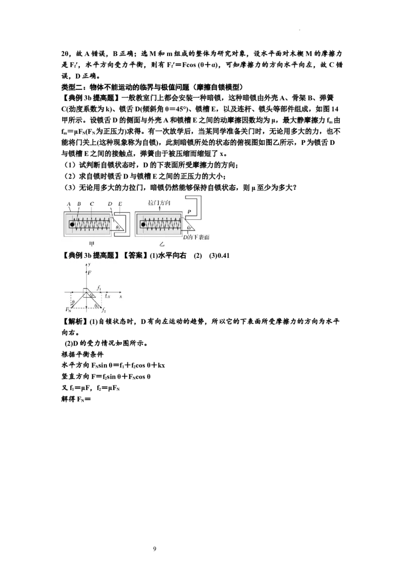 知识点8：弹力与摩擦力的临界极值问题（提高解析版）-副本_04高考物理_新高考复习资料_2024新高考复习资料_一轮复习资料_提高版2024届高考物理一轮复习讲义及对应练习