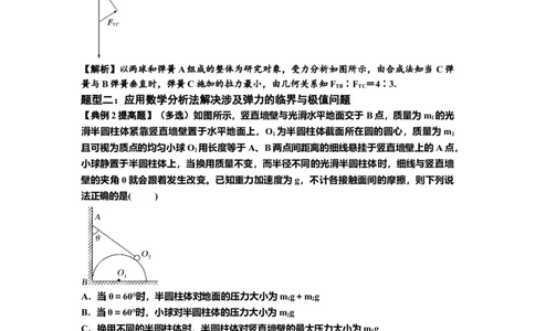 知识点8：弹力与摩擦力的临界极值问题（提高解析版）-副本_04高考物理_新高考复习资料_2024新高考复习资料_一轮复习资料_提高版2024届高考物理一轮复习讲义及对应练习