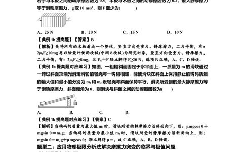 知识点8：弹力与摩擦力的临界极值问题（提高解析版）-副本_04高考物理_新高考复习资料_2024新高考复习资料_一轮复习资料_提高版2024届高考物理一轮复习讲义及对应练习